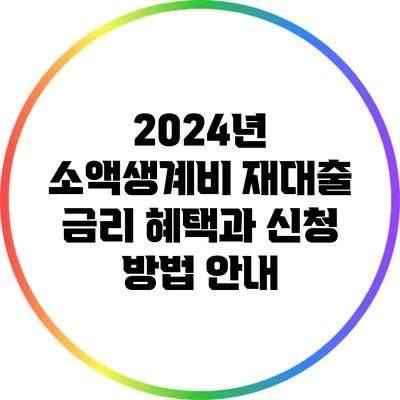 2024년 소액생계비 재대출: 금리 혜택과 신청 방법 안내