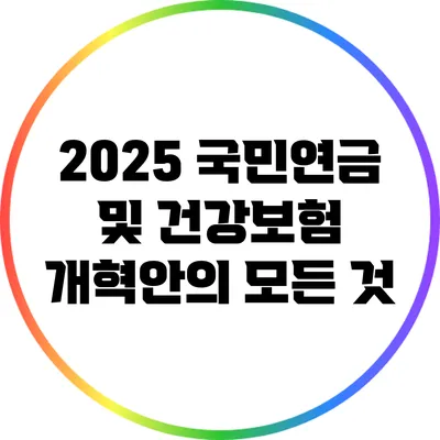 2025 국민연금 및 건강보험 개혁안의 모든 것