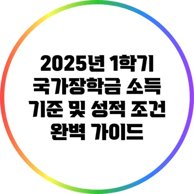 2025년 1학기 국가장학금 소득 기준 및 성적 조건 완벽 가이드