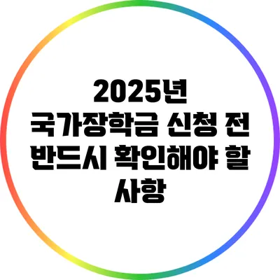 2025년 국가장학금 신청 전 반드시 확인해야 할 사항