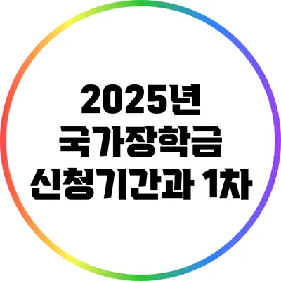 2025년 국가장학금 신청기간과 1차