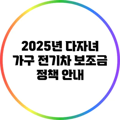 2025년 다자녀 가구 전기차 보조금 정책 안내