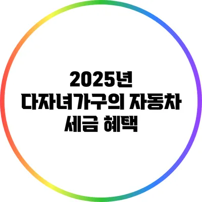 2025년 다자녀가구의 자동차 세금 혜택