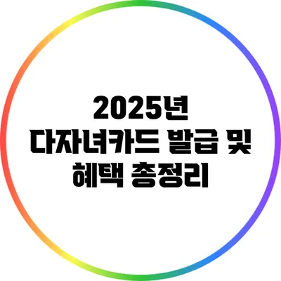 2025년 다자녀카드 발급 및 혜택 총정리