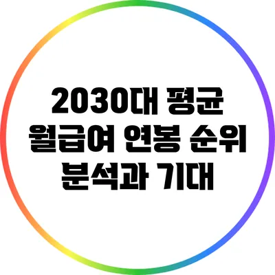 2030대 평균 월급여 연봉 순위 분석과 기대