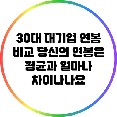 30대 대기업 연봉 비교: 당신의 연봉은 평균과 얼마나 차이나나요?