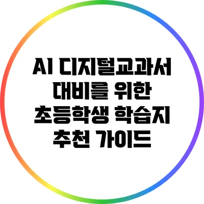 AI 디지털교과서 대비를 위한 초등학생 학습지 추천 가이드