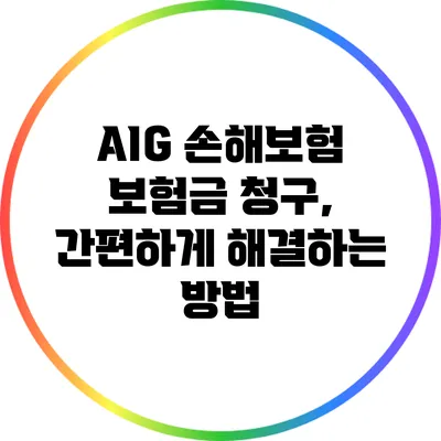 AIG 손해보험 보험금 청구, 간편하게 해결하는 방법