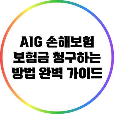 AIG 손해보험 보험금 청구하는 방법 완벽 가이드