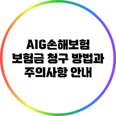 AIG손해보험 보험금 청구 방법과 주의사항 안내