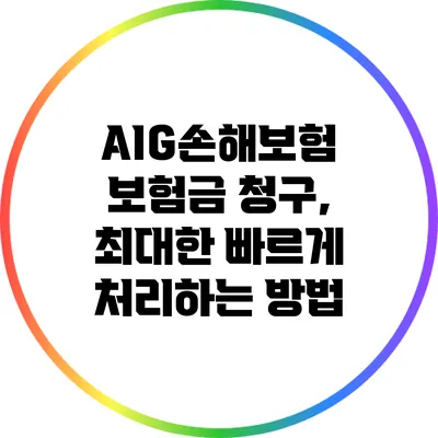 AIG손해보험 보험금 청구, 최대한 빠르게 처리하는 방법