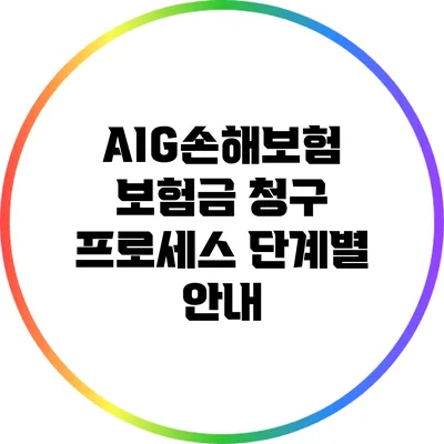 AIG손해보험 보험금 청구 프로세스 단계별 안내