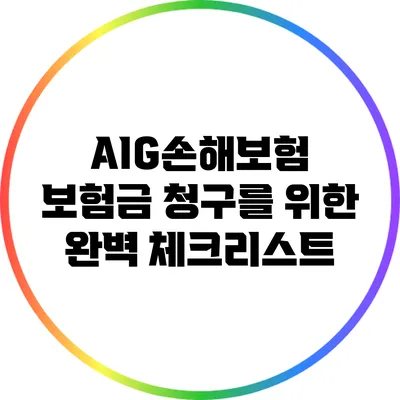 AIG손해보험 보험금 청구를 위한 완벽 체크리스트