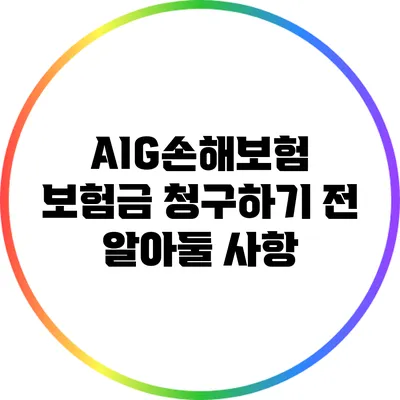 AIG손해보험 보험금 청구하기 전 알아둘 사항