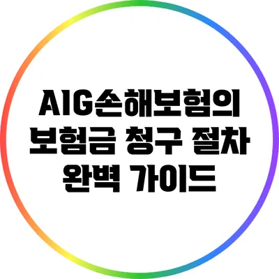 AIG손해보험의 보험금 청구 절차 완벽 가이드