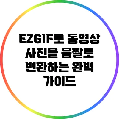 EZGIF로 동영상 사진을 움짤로 변환하는 완벽 가이드