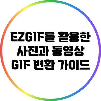 EZGIF를 활용한 사진과 동영상 GIF 변환 가이드