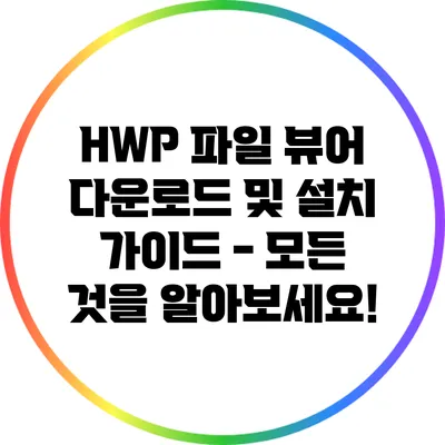 HWP 파일 뷰어 다운로드 및 설치 가이드 - 모든 것을 알아보세요!