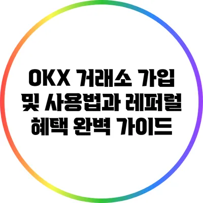 OKX 거래소 가입 및 사용법과 레퍼럴 혜택 완벽 가이드