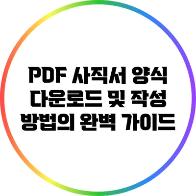 PDF 사직서 양식 다운로드 및 작성 방법의 완벽 가이드