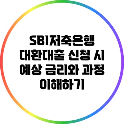 SBI저축은행 대환대출 신청 시 예상 금리와 과정 이해하기