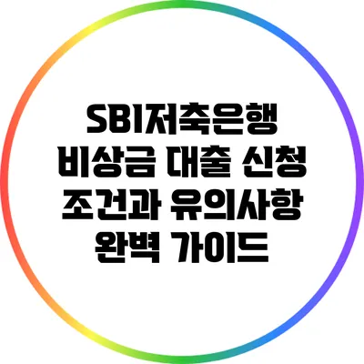 SBI저축은행 비상금 대출 신청 조건과 유의사항 완벽 가이드