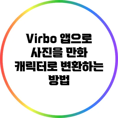 Virbo 앱으로 사진을 만화 캐릭터로 변환하는 방법