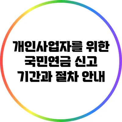 개인사업자를 위한 국민연금 신고 기간과 절차 안내