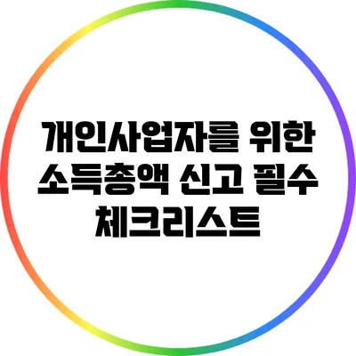 개인사업자를 위한 소득총액 신고 필수 체크리스트