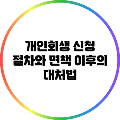 개인회생 신청 절차와 면책 이후의 대처법