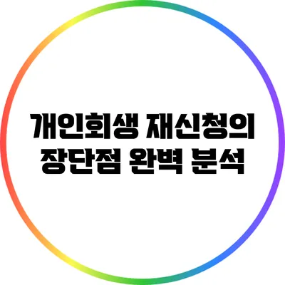 개인회생 재신청의 장단점 완벽 분석