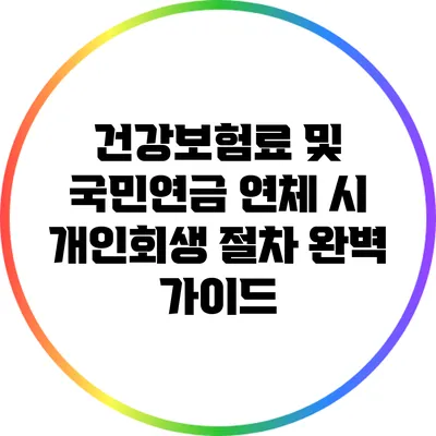 건강보험료 및 국민연금 연체 시 개인회생 절차 완벽 가이드