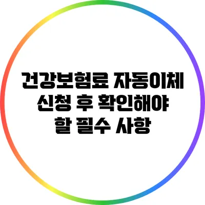 건강보험료 자동이체 신청 후 확인해야 할 필수 사항