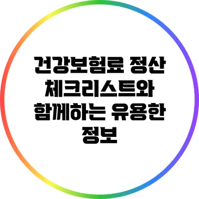 건강보험료 정산: 체크리스트와 함께하는 유용한 정보