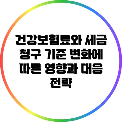 건강보험료와 세금: 청구 기준 변화에 따른 영향과 대응 전략