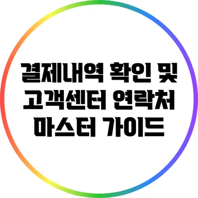 결제내역 확인 및 고객센터 연락처 마스터 가이드