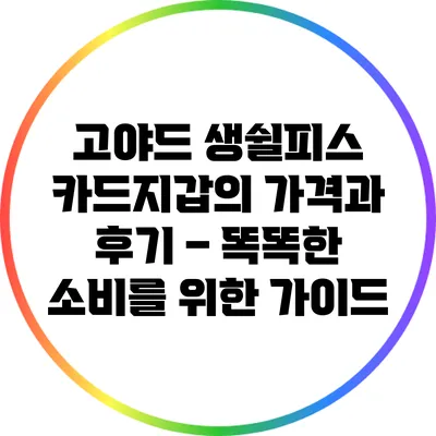 고야드 생쉴피스 카드지갑의 가격과 후기 – 똑똑한 소비를 위한 가이드