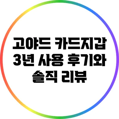 고야드 카드지갑: 3년 사용 후기와 솔직 리뷰