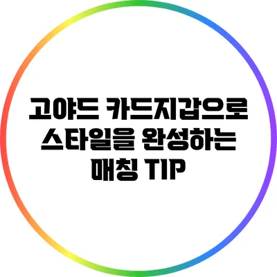 고야드 카드지갑으로 스타일을 완성하는 매칭 TIP