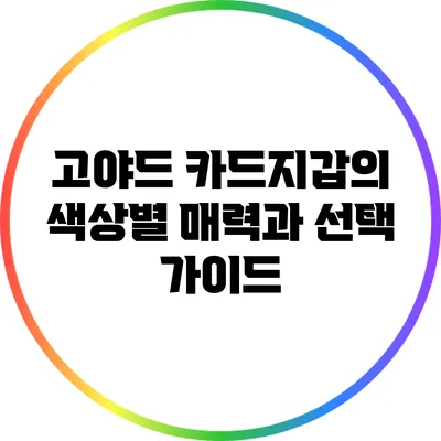 고야드 카드지갑의 색상별 매력과 선택 가이드