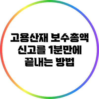 고용산재 보수총액 신고를 1분만에 끝내는 방법