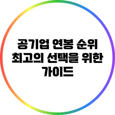 공기업 연봉 순위: 최고의 선택을 위한 가이드