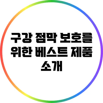 구강 점막 보호를 위한 베스트 제품 소개