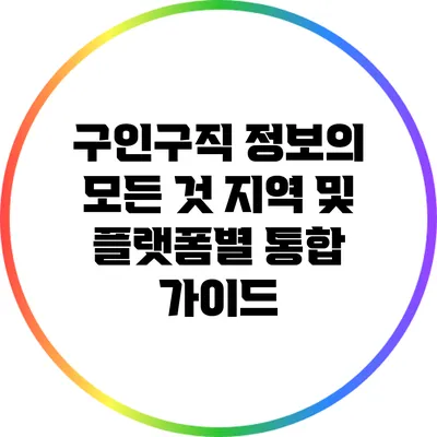 구인구직 정보의 모든 것: 지역 및 플랫폼별 통합 가이드