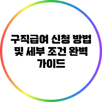 구직급여 신청 방법 및 세부 조건 완벽 가이드