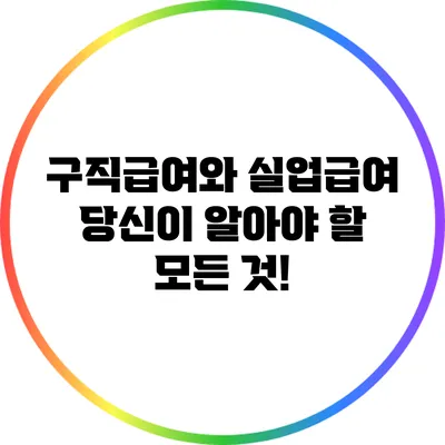 구직급여와 실업급여: 당신이 알아야 할 모든 것!