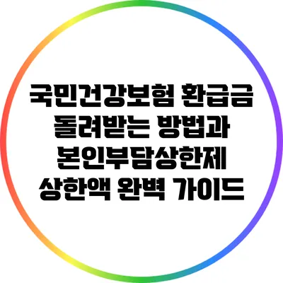 국민건강보험 환급금 돌려받는 방법과 본인부담상한제 상한액 완벽 가이드