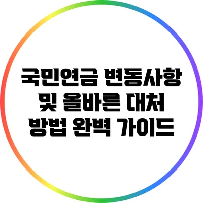 국민연금 변동사항 및 올바른 대처 방법 완벽 가이드