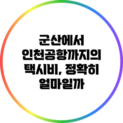 군산에서 인천공항까지의 택시비, 정확히 얼마일까?