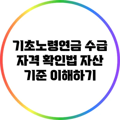 기초노령연금 수급 자격 확인법: 자산 기준 이해하기